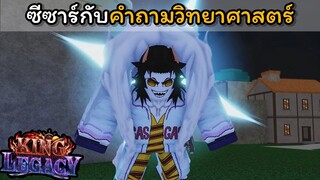 ซีซาร์กับคําถามวิทยาศาสตร์...???? [King Legacy]