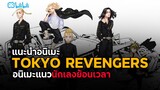 แนะนำอนิเมะ Tokyo Revengers อนิเมะนักเลงย้อนเวลาสุดฮิตที่ไม่ดูไม่ได้!!?