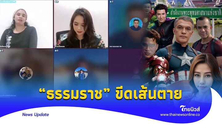 “ธรรมราช” ขีดเส้นตาย กลุ่มอเวนเจอร์ “น้องไนซ์” จะให้อภัย?|Thainews - ไทยนิวส์|update 14  -PP
