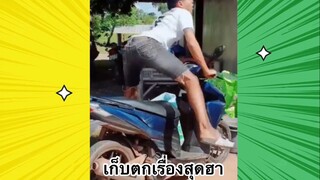 เรื่องตลกสุดฮา : เก็บตกเรื่องสุดฮา