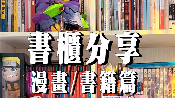 阿宅的书柜分享之漫画书籍篇