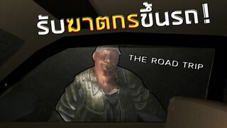 เมื่อผมต้องรับคนแปลกหน้าขึ้นรถตอนกลางคืนในเกม แถมคนที่รับมาเคยเป็นฆาตกร !!! The Road Trip ไทย