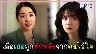 [สปอยซีรีย์] จุดจบอันแสนสุข (2023) EP.13｜เมื่อเธอต้องเผชิญกับการทรยศหักหลังของคนที่ไว้ใจ