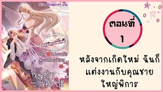 หลังจากเกิดใหม่ ฉันก็แต่งงานกับคุณชายใหญ่พิการ ตอนที่ 1