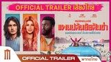 Marmalade | แผนปล้นยัยส้มซ่า - Official Trailer [พากย์ไทย]