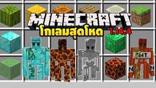 มายคราฟ  สร้างโกเลมมาสู้กับซอมบี้กลายพันธุ์[มอด Extra Golems Mod 1.14.4] Minecraft