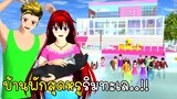 ชวนเพื่อนทั้งห้องไปบ้านพักสุดหรูริมทะเล SAKURA School Simulator