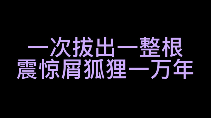 【原神cos】震惊，雷电将军一次拔出一整根？！