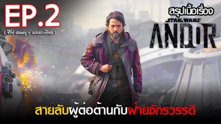 สรุปเนื้อเรื่องซีรี่ย์  Star Wars : ANDOR  EP. 2 |  disney plus hotstar สปอย ANDOR