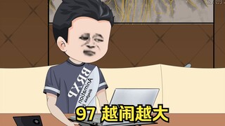 97 越闹越大