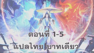 ตอนที่ 1-5 ที่แท้ข้าก็ไร้เทียมทาน 原來我早就無敵了