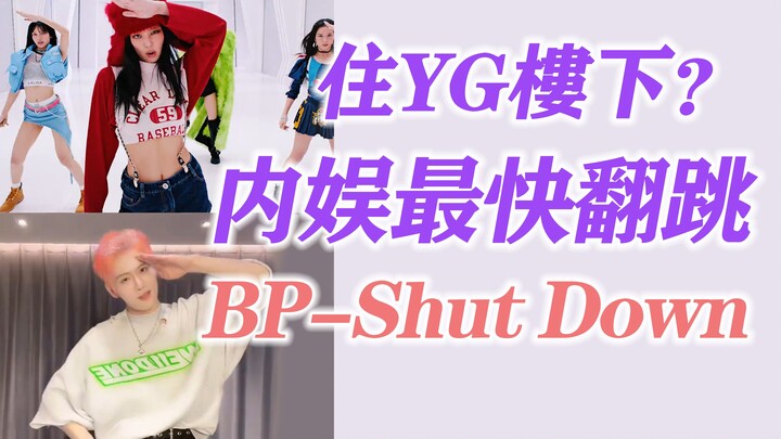 不愧是他！内娱最快翻跳给我震没了 编舞大师INTO1力丸cover BLACKPINK《Shut Down》
