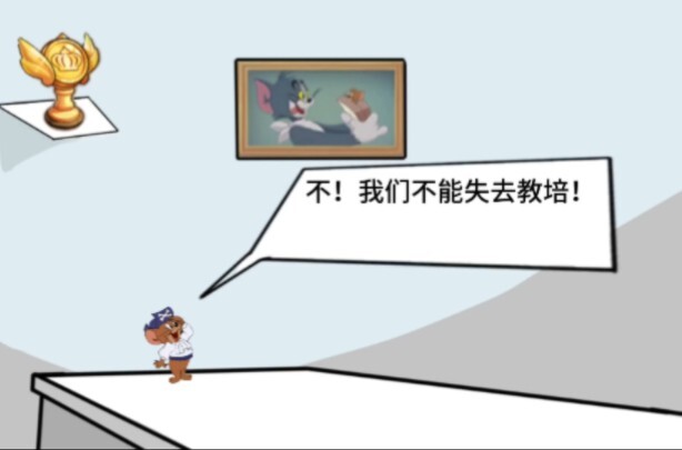 逆天猫鼠小剧场 29.0