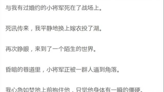 与我有过婚约的小将军死在了战场上。死讯传来，我平静的换上嫁衣投了湖。