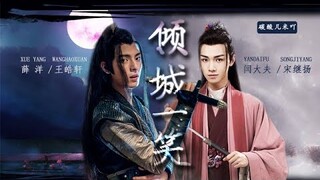 OPV | เซวียหยาง x หมอเหยียน | 倾城一笑 #เซวียนหยาง
