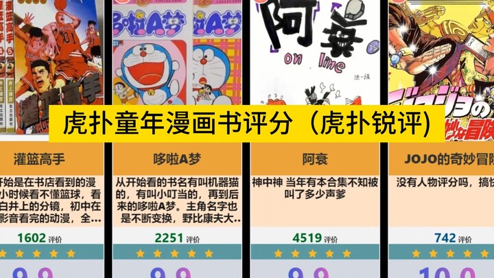Hupu childhood comic book rating ranking list, Hupu Rui Review
