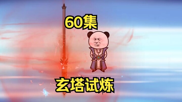60集，玄塔试炼。