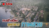 Live : เกมสร้างเมือง ยุคกลาง ภาพโคตรสวย - New Home: Medieval Village [ไทย]
