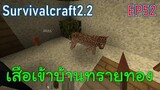 เสือเข้าบ้านทรายทอง | survivalcraft2.2 EP52 [พี่อู๊ด JUB TV]