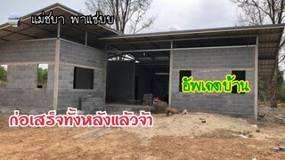 รีวิวบ้านให้ดูครั้งสุดท้าย ก่อนที่จะเริ่มฉาบจ้า | แม่ชบา พาแซ่บบ