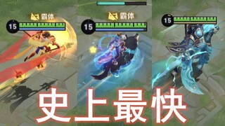 史上最快移速