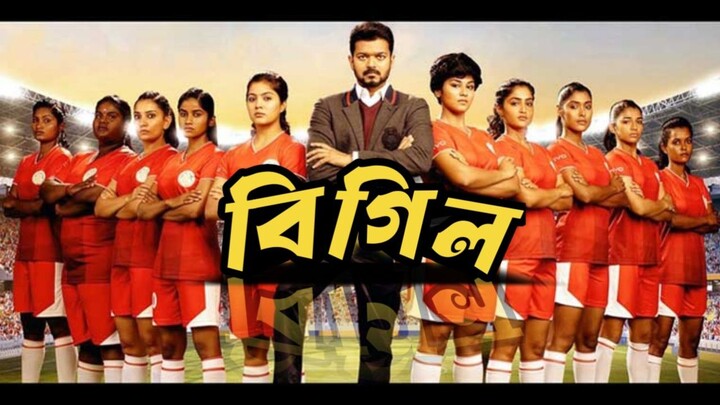 Bigil Bangla Dubbed Full Movie (2025) - Thalapathy Vijay - তামিল বাংলা মুভি - 2025