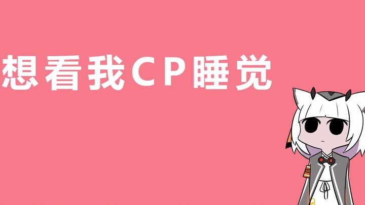 【明日方舟】白面鸮：想看我CP睡觉！——莱茵生命那点事【奇响天外有声漫画】