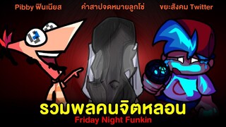 รวมพลคนจิตหลอน Pibby Phineas, Carmen คำสาปจดหมายลูกโซ่, ขยะสังคม Twitter Feud | Friday Night Funkin