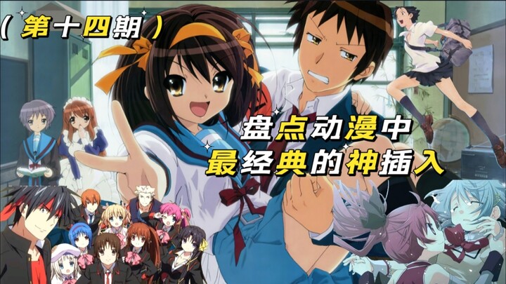 盘点各动漫中最经典的神插入BGM【第十四期】