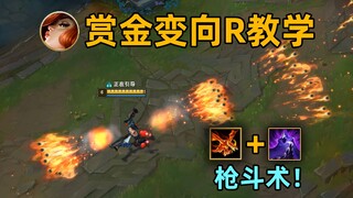 女枪变向R教学：左右开弓同时开射！这就是枪斗术！