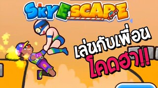 SKY ESCAPE | #รีวิวเกมมือถือ เกมมือถือเล่นกับเพื่อนฮาๆ มันส์โคดดด!!