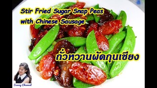 ถั่วหวานผัดกุนเชียง (Stir Fried Sugar Snap Peas with Chinese Sausage) l Sunny Channel