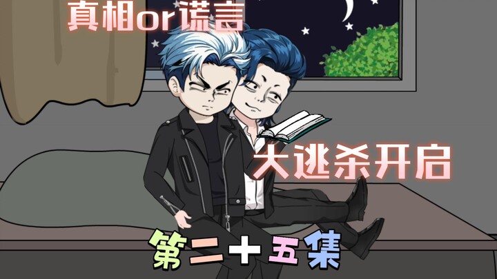 [柏苏的游戏]真相还是谎言，大逃杀开启