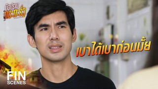 FIN | ไปเอาของที่อื่นมากิน เจ้าที่เจ้าทางลงโทษ | มือปราบกระทะรั่ว EP.4 | Ch3Thailand