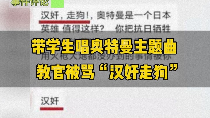 军训教官带学生唱奥特曼主题曲被人私信骂“汉奸走狗卖国贼”