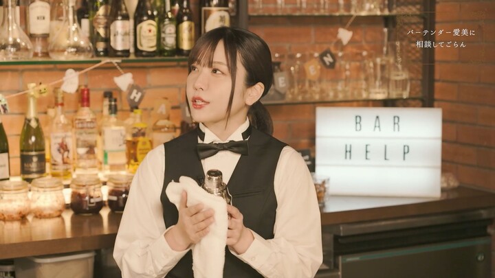 AIMI_HELP_SPECIAL VIDEO 「バーテンダー愛美に相談してごらん」