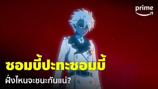 Bleach: Thousand-Year Blood War [EP.22] - ซอมบี้ปะทะซอมบี้! เมื่อควินซี่ปะทะยมทูต | Prime Thailand