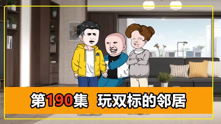 第190集｜邻居大搞双标，让我拆铁皮框被拒，结果自作自受！