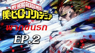 Hero Academia พากย์นรก EP.2