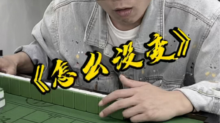 你也配关灯？？