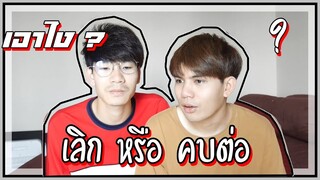 เลิกกับแฟน ? | ปอนด์เลิกกับอานนท์จริงหรอ | คืนดีกันยัง ? | Pondday and Nonny | Q&A