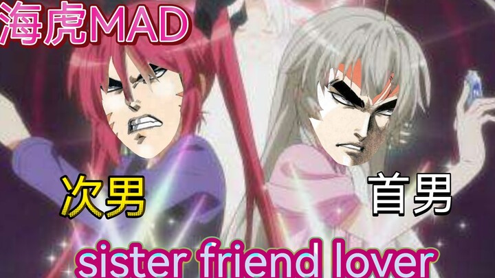 【海虎/MAD】首男和次男的 「Sister,Friend,Lover」 （终极侮辱内附）纪念松来未佑姐姐