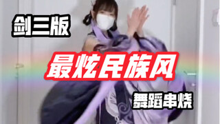 【剑网三】最炫民族风 舞蹈整活