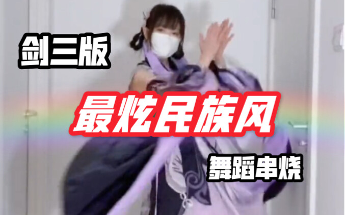 【剑网三】最炫民族风 舞蹈整活