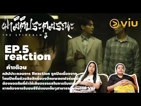 [Reaction?] The Spirealm ฝ่ามิติประตูมรณะ Ep.5 พากย์ไทย (Cutถมดำ)