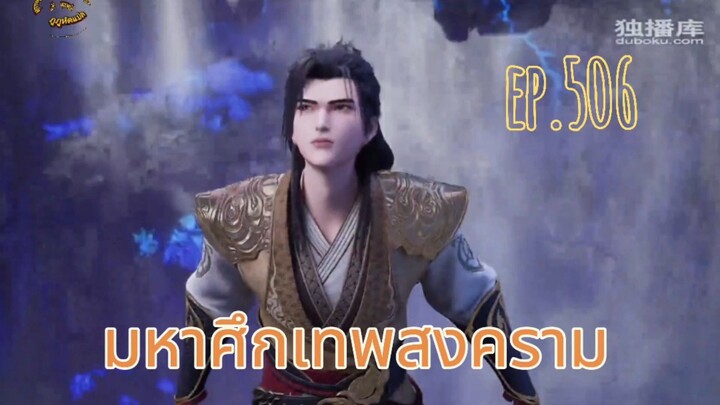 มหาศึกเทพสงคราม ตอนที่ 506