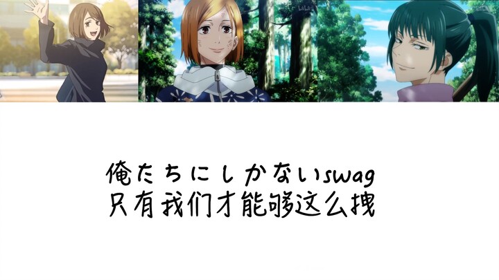 【AI翻唱/咒术女团】SWAG