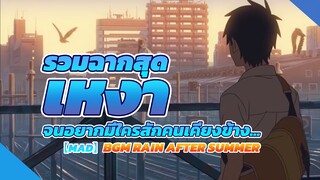 【MAD】รวมฉากสุดเหงาจนอยากมีใครสักคนเคียงข้าง... bgm rain after summer