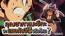 คุณฮากาเนะจะฆ่าทันจิโร่จริงมั้ย? |ดาบพิฆาตอสูร