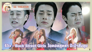 รีวิว - Back Street Girls ไอดอลสุดซ่า ป๊ะป๋าสั่งลุย